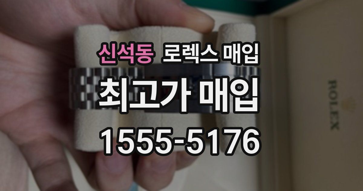 신석동 로렉스 매입