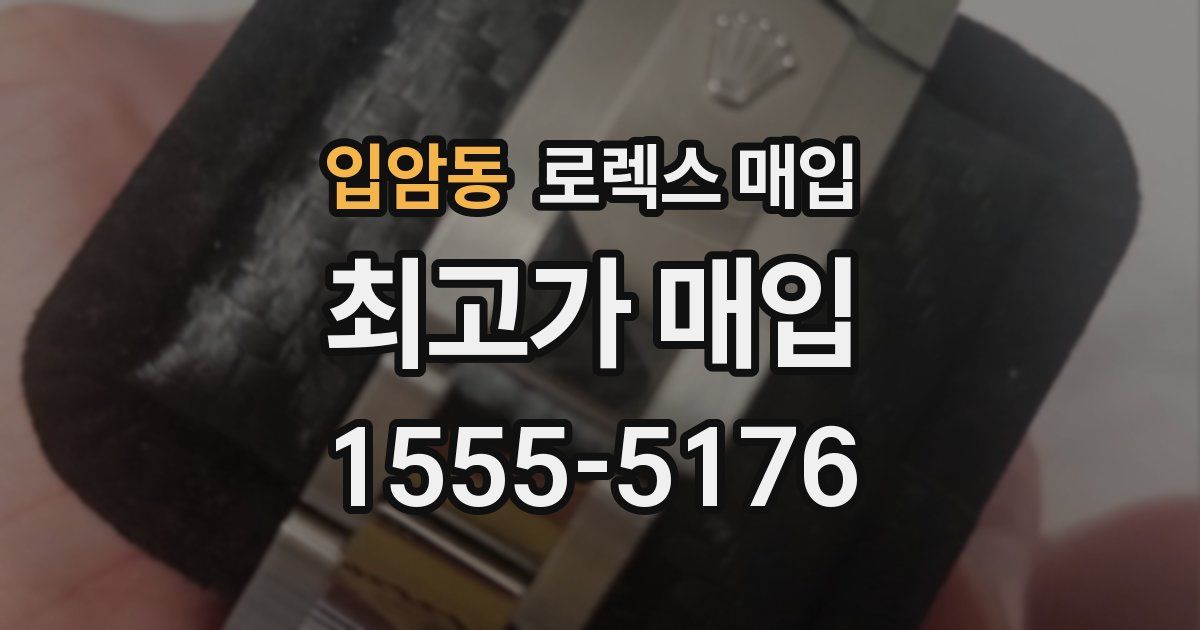 입암동 로렉스 매입