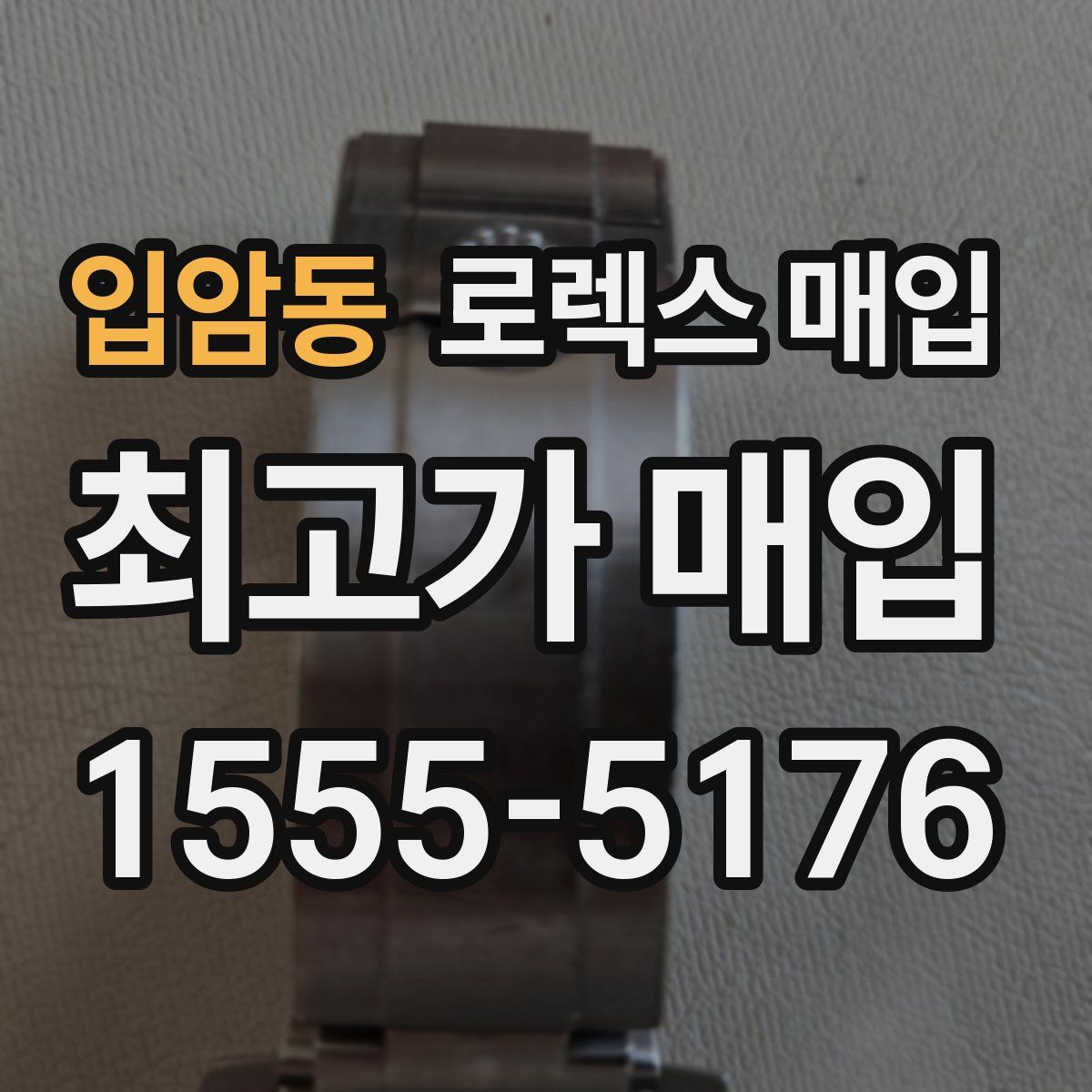 입암동 로렉스 매입