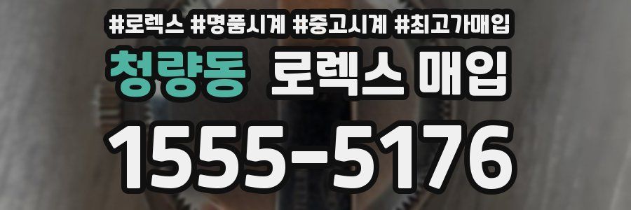 청량동 로렉스 매입