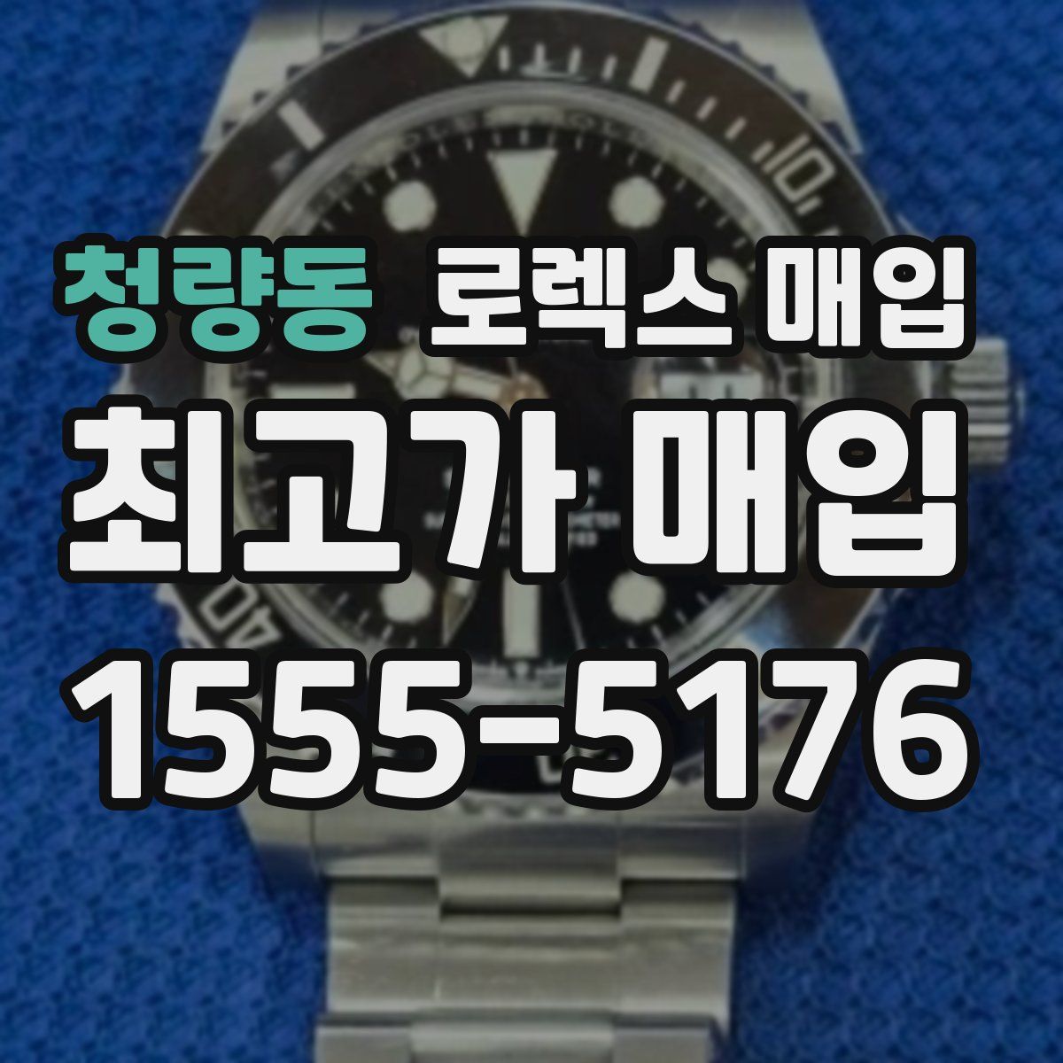 청량동 로렉스 매입