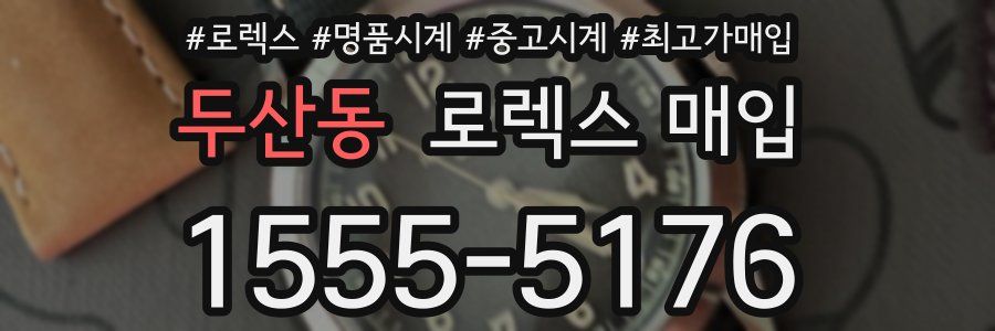 두산동 로렉스 매입
