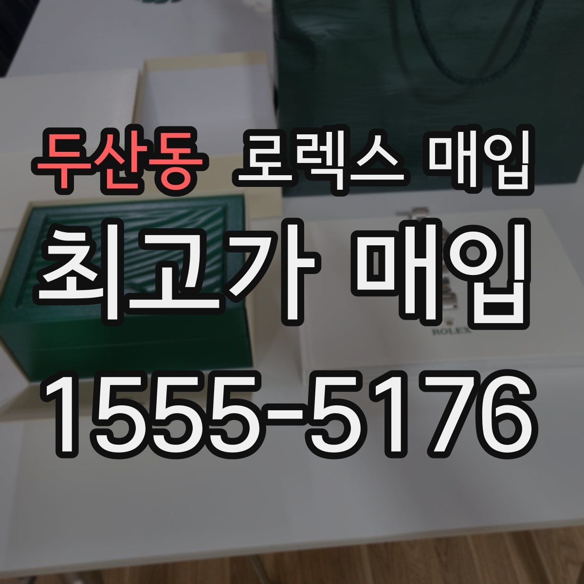 두산동 로렉스 매입