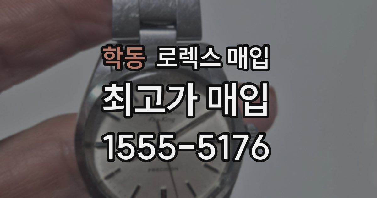 학동 로렉스 매입