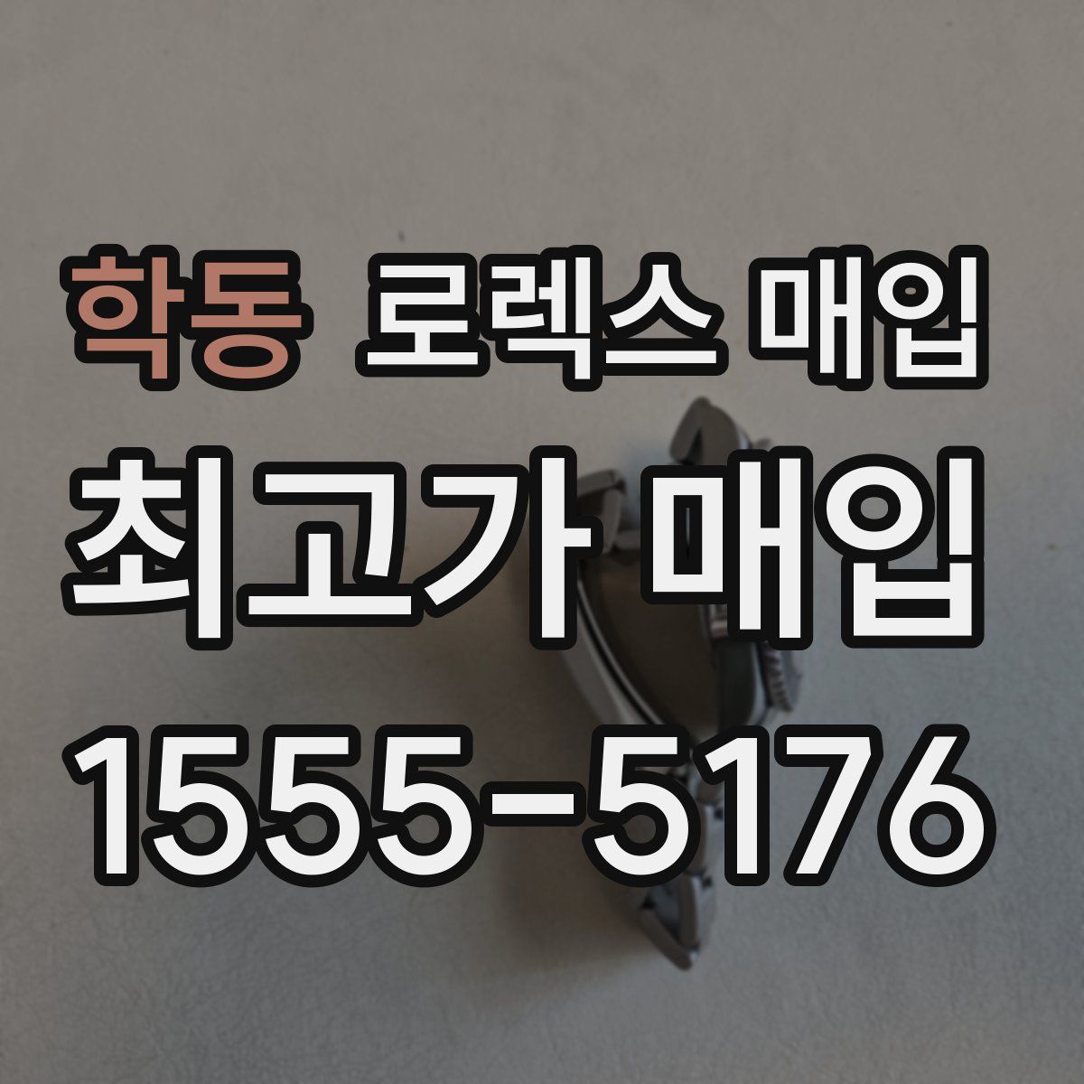 학동 로렉스 매입