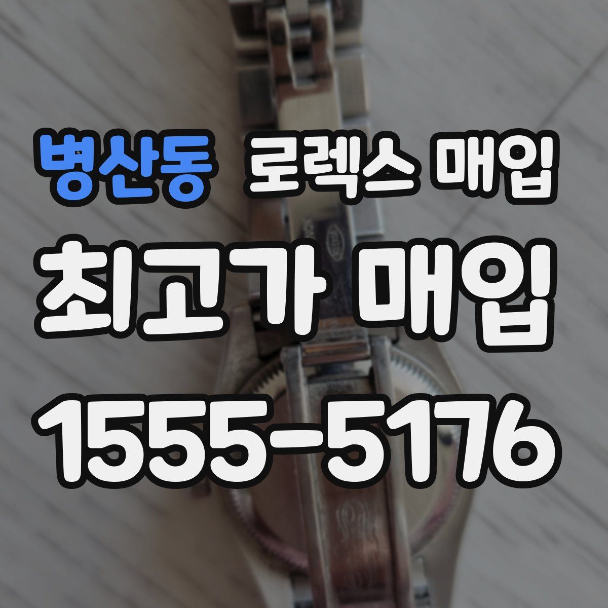 병산동 로렉스 매입