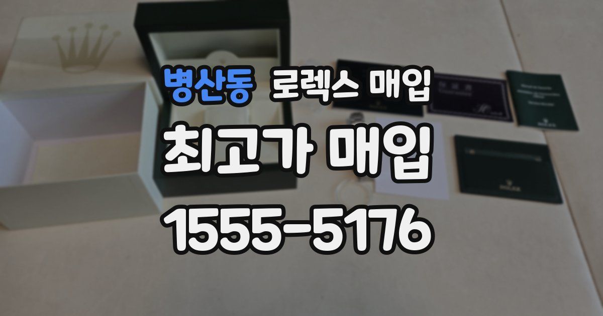 병산동 로렉스 매입