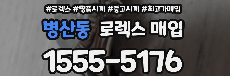 병산동 로렉스 매입