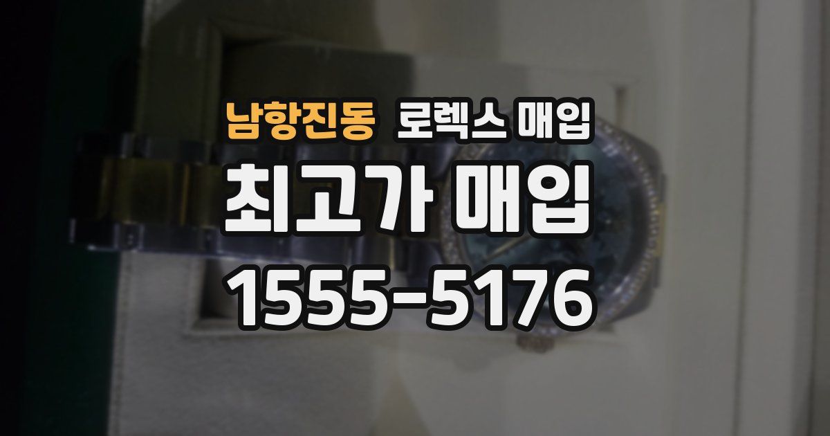 남항진동 로렉스 매입