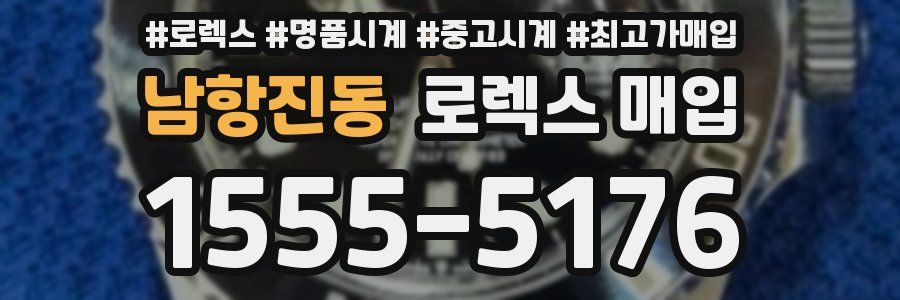 남항진동 로렉스 매입