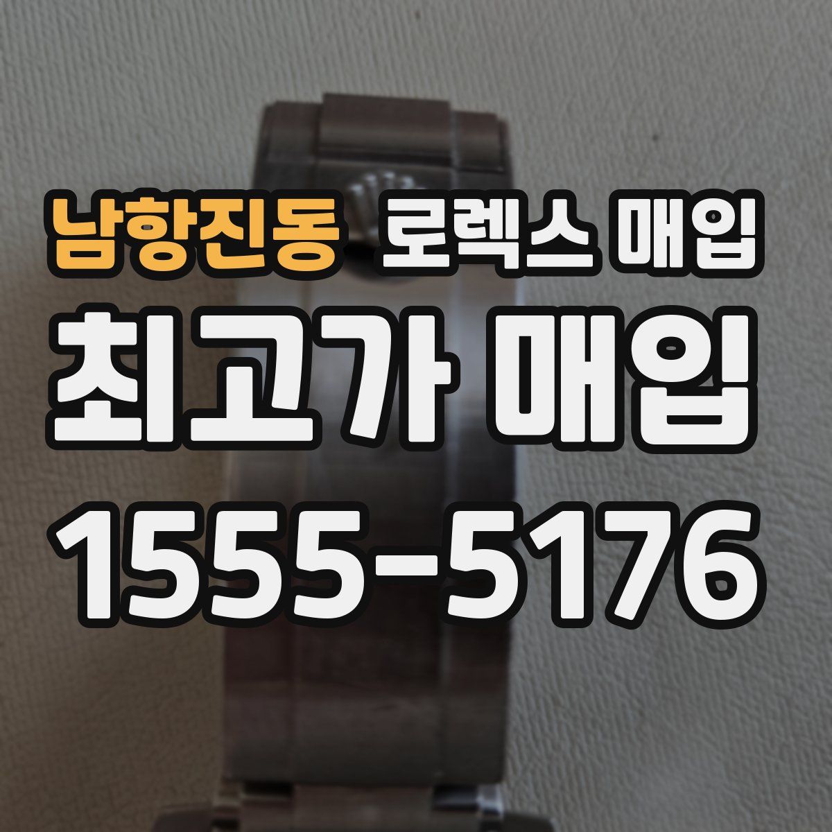 남항진동 로렉스 매입