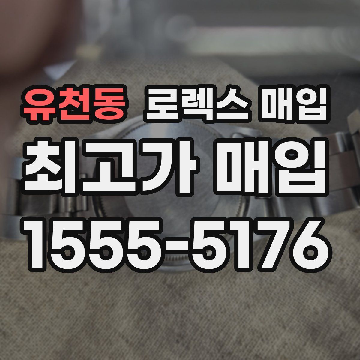 유천동 로렉스 매입