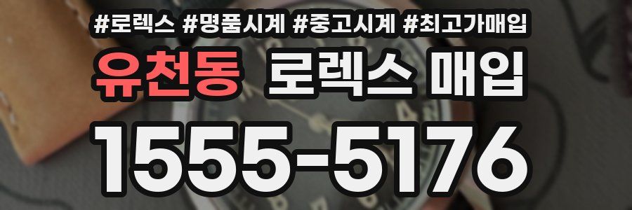유천동 로렉스 매입