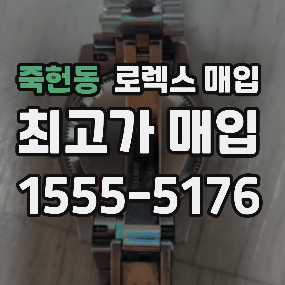 죽헌동 로렉스 매입