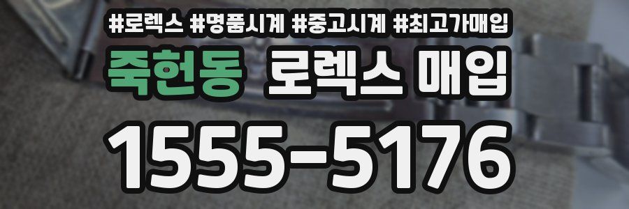 죽헌동 로렉스 매입