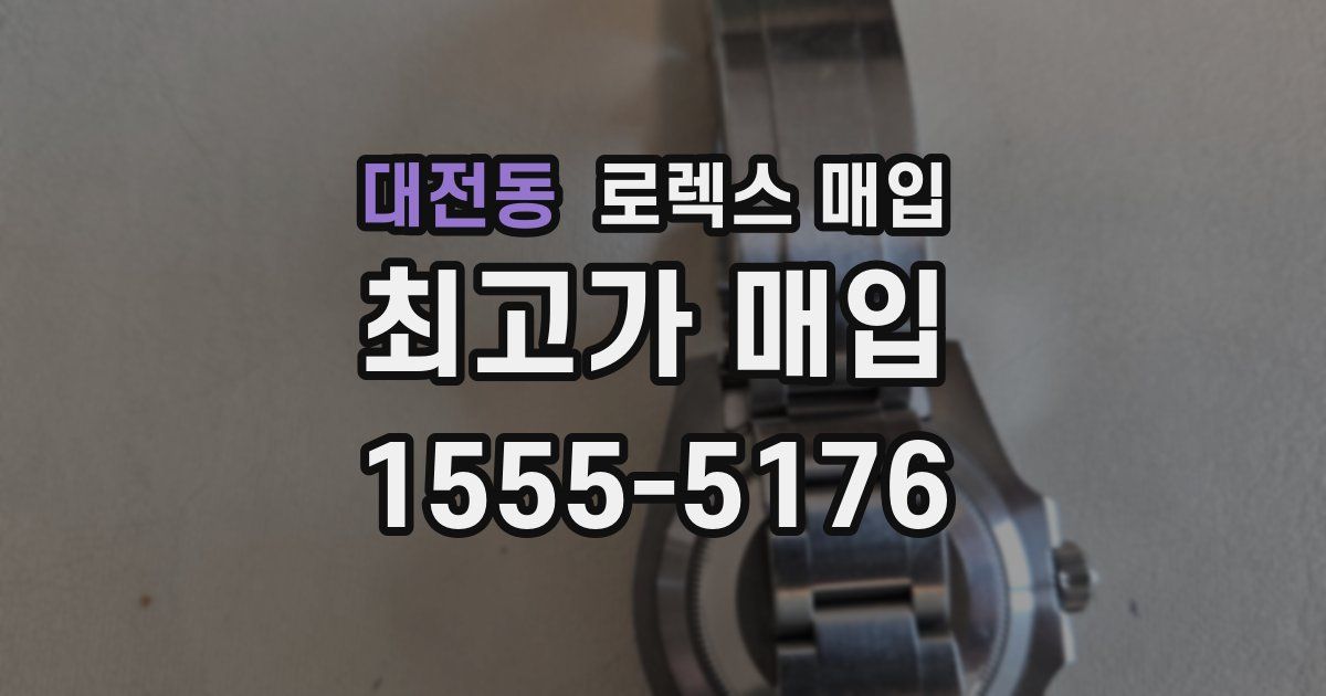 대전동 로렉스 매입