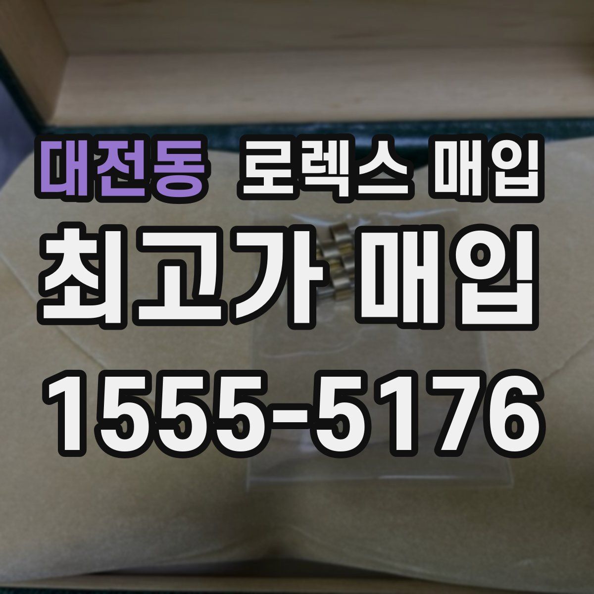 대전동 로렉스 매입