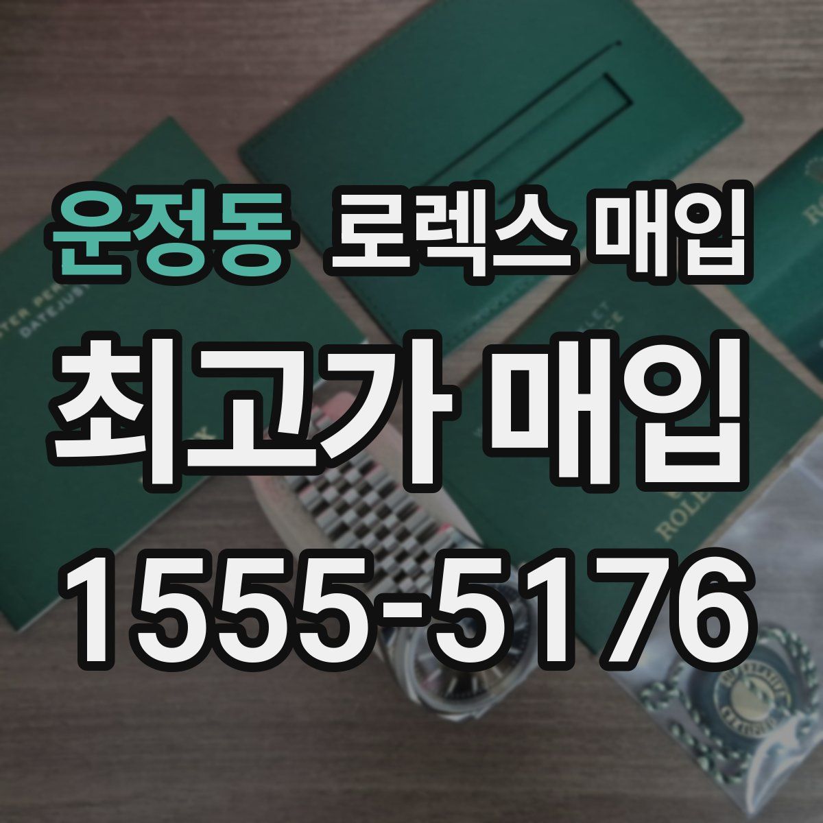 운정동 로렉스 매입