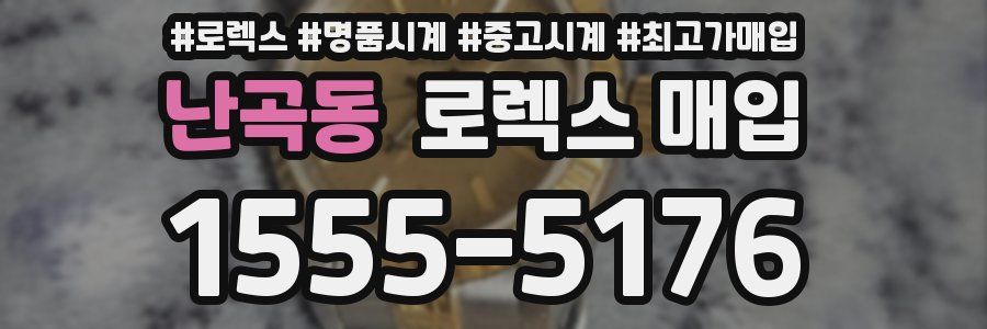 난곡동 로렉스 매입