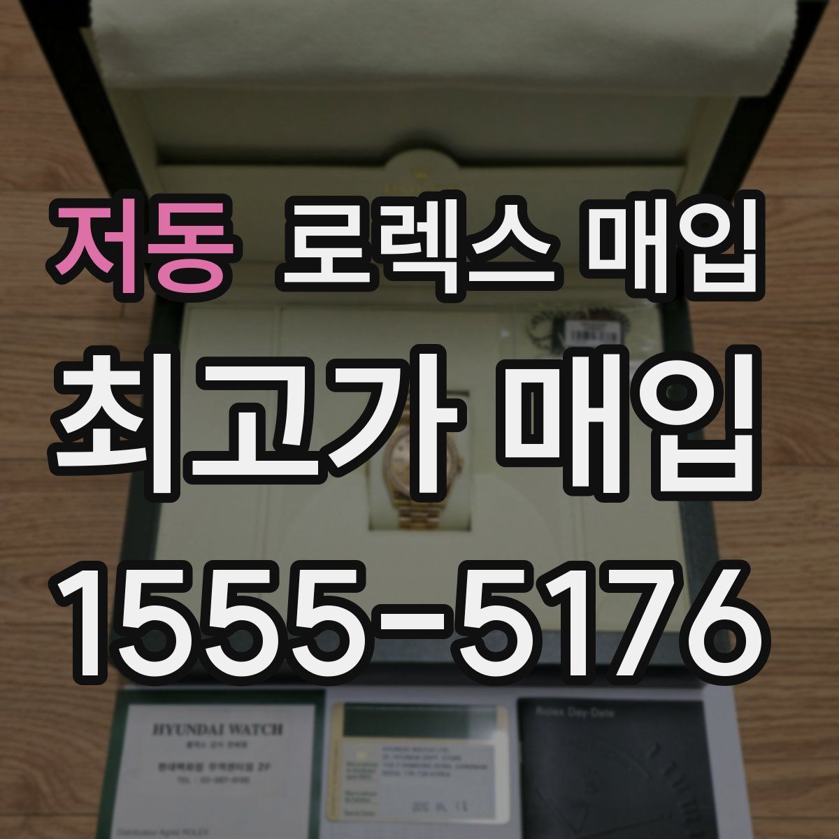 저동 로렉스 매입