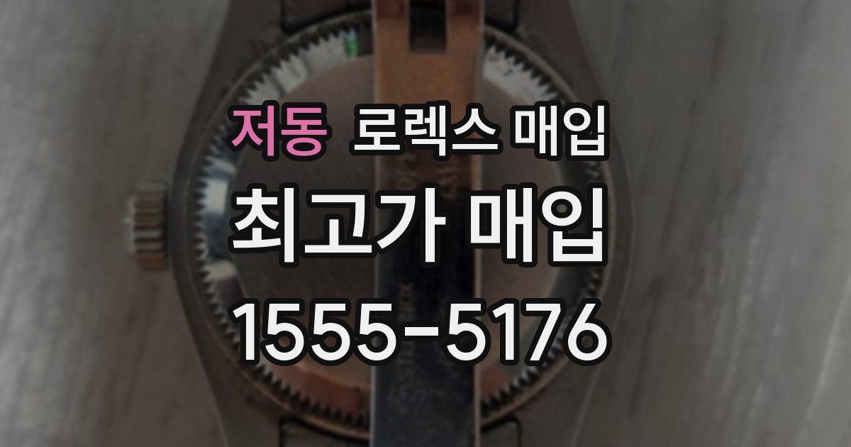 저동 로렉스 매입