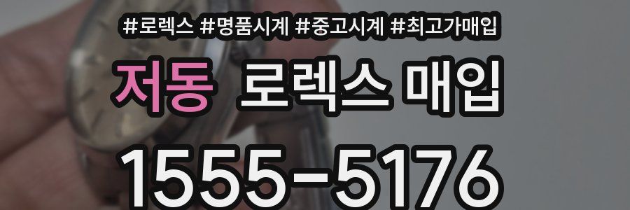 저동 로렉스 매입