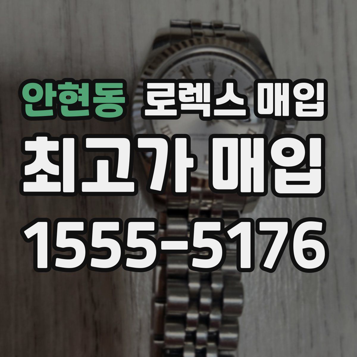 안현동 로렉스 매입