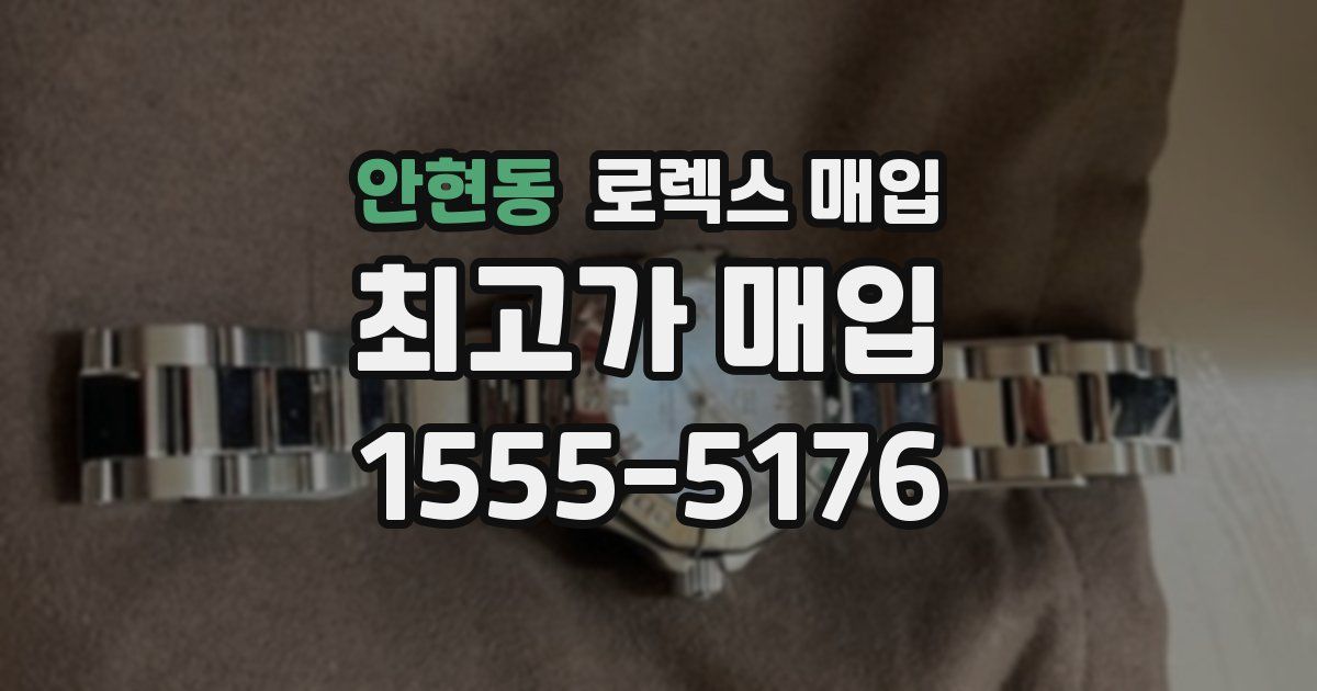 안현동 로렉스 매입