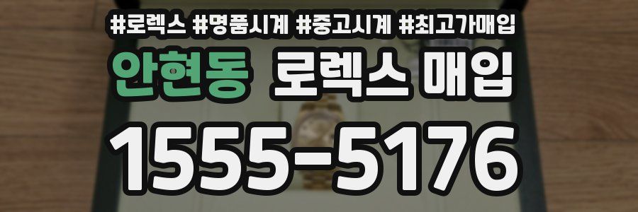 안현동 로렉스 매입