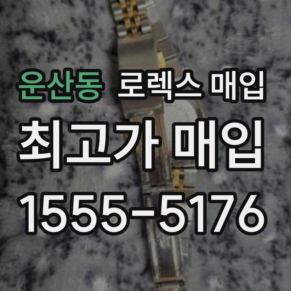 운산동 로렉스 매입