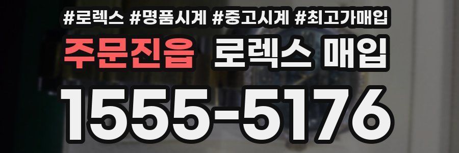 주문진읍 로렉스 매입