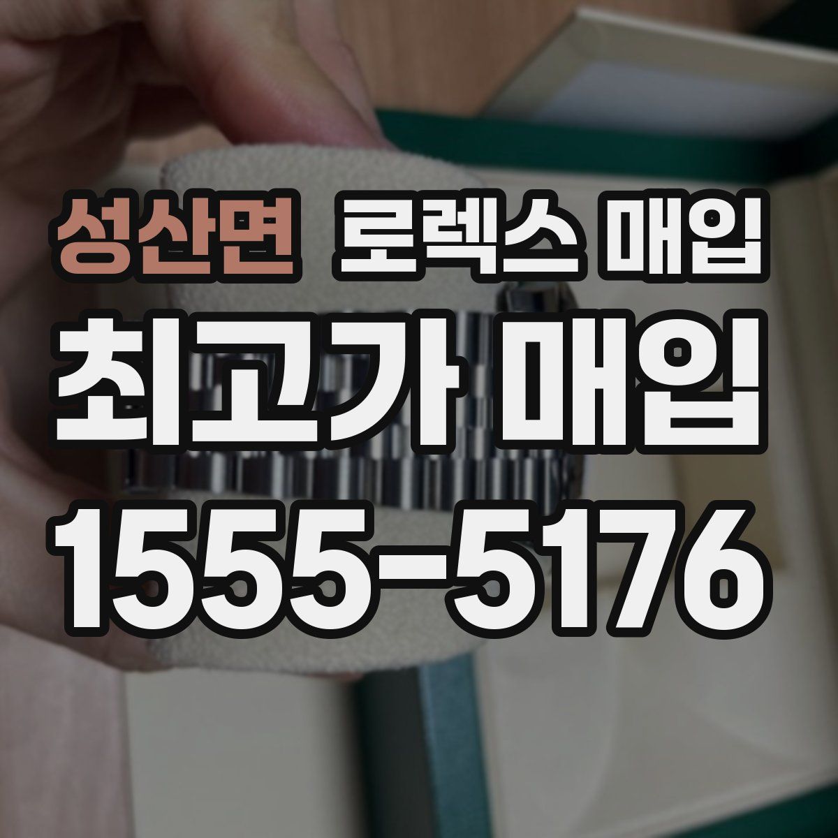 성산면 로렉스 매입