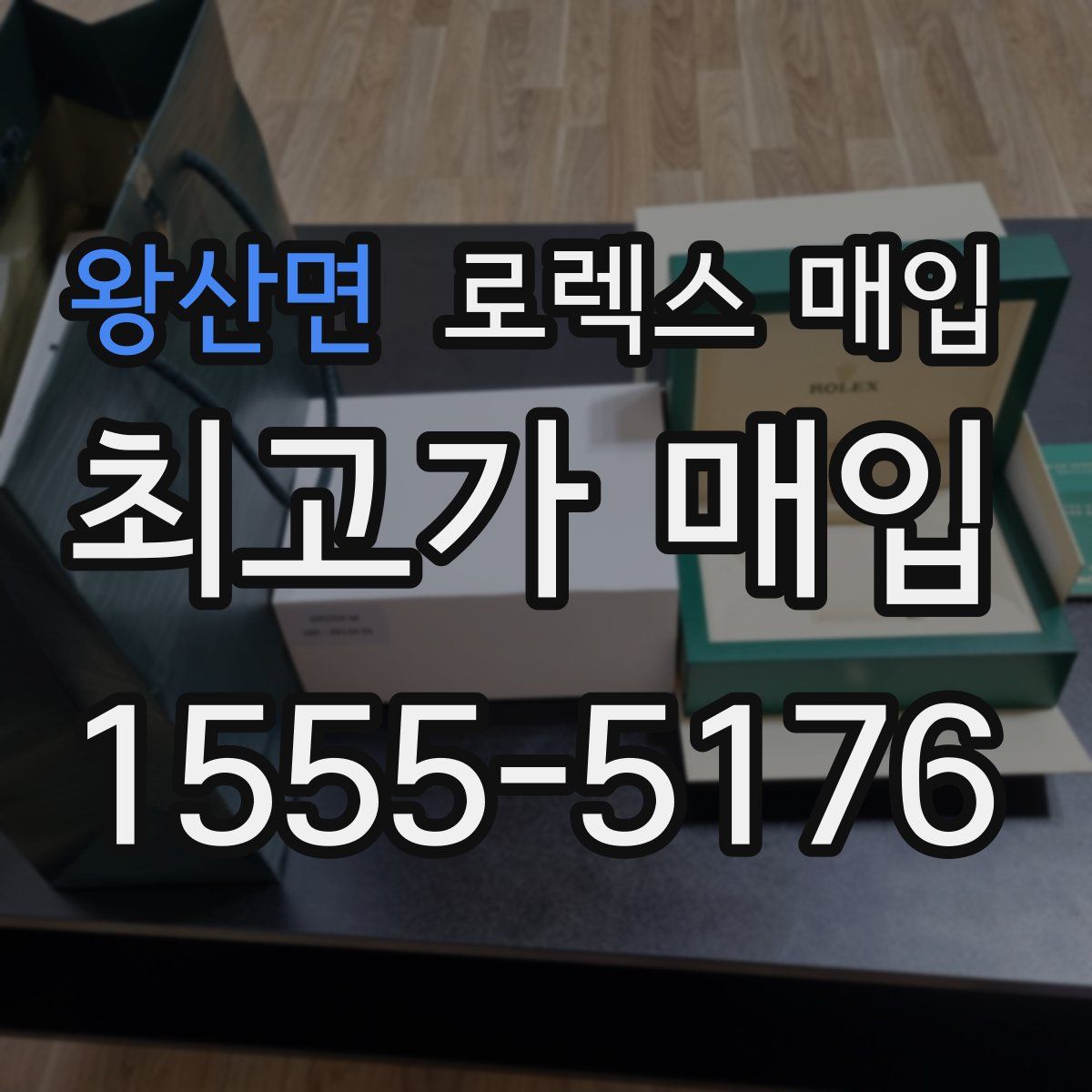 왕산면 로렉스 매입