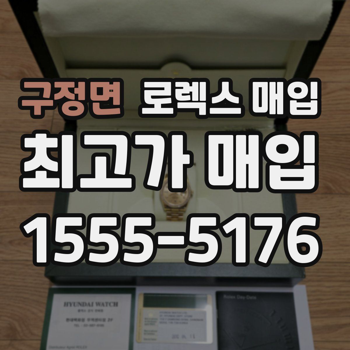 구정면 로렉스 매입