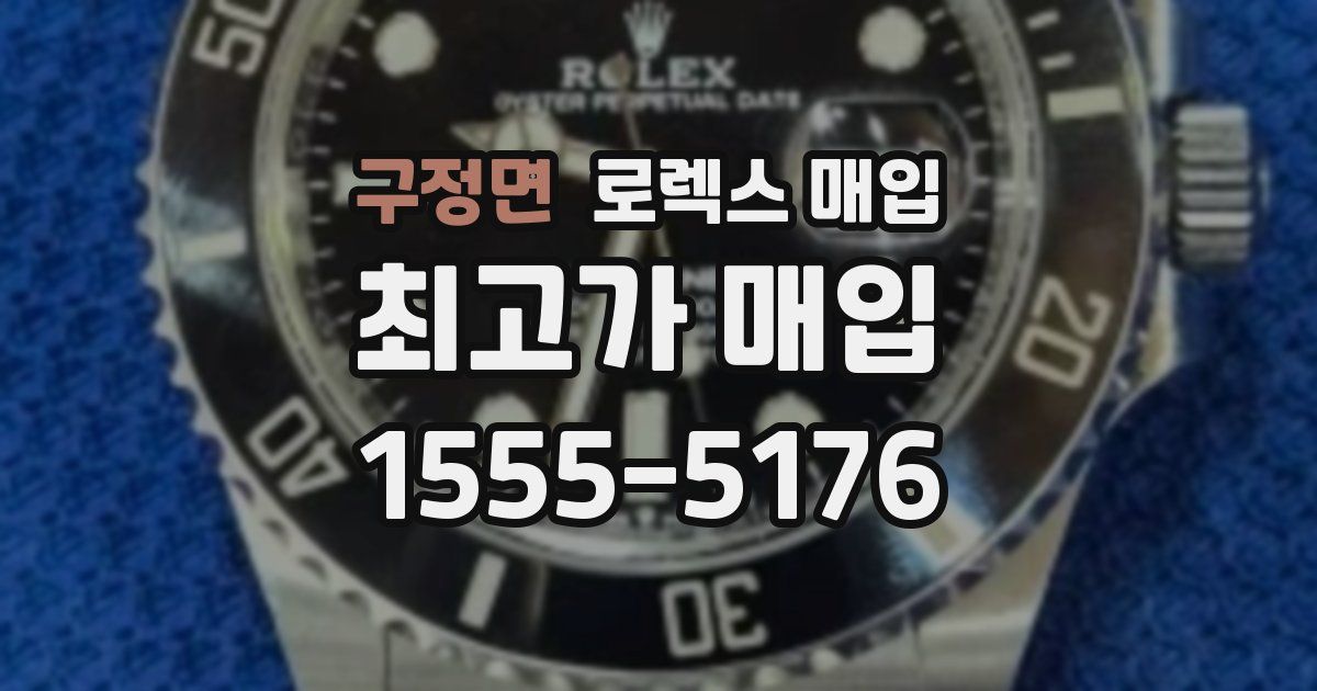 구정면 로렉스 매입