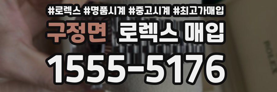 구정면 로렉스 매입