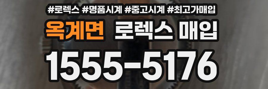 옥계면 로렉스 매입