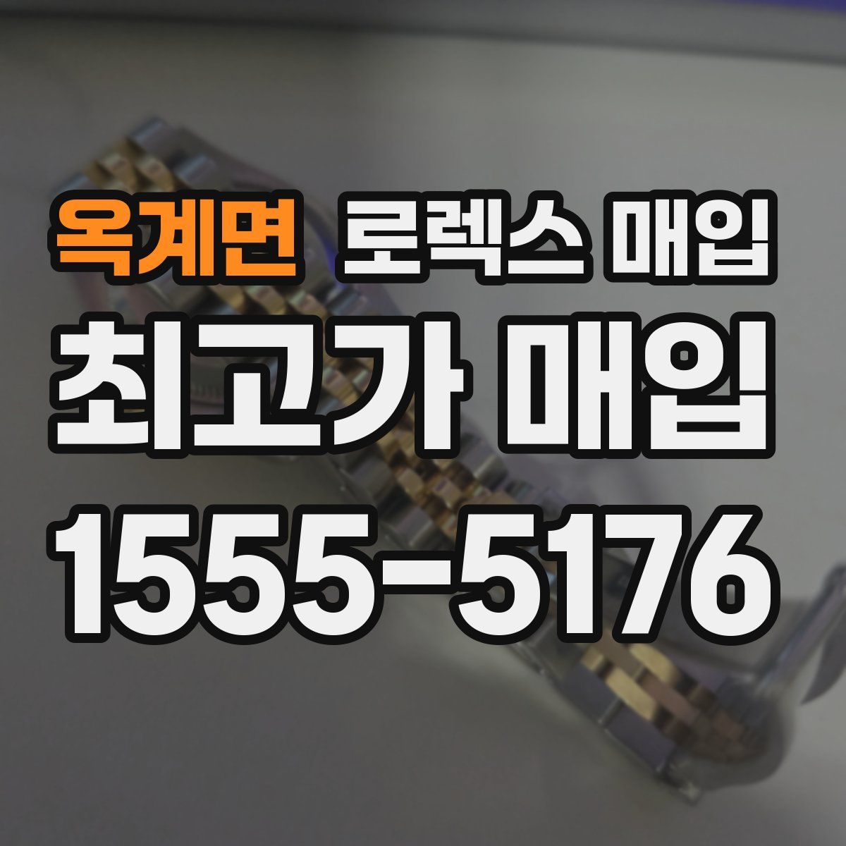 옥계면 로렉스 매입