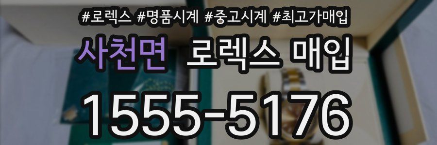 사천면 로렉스 매입