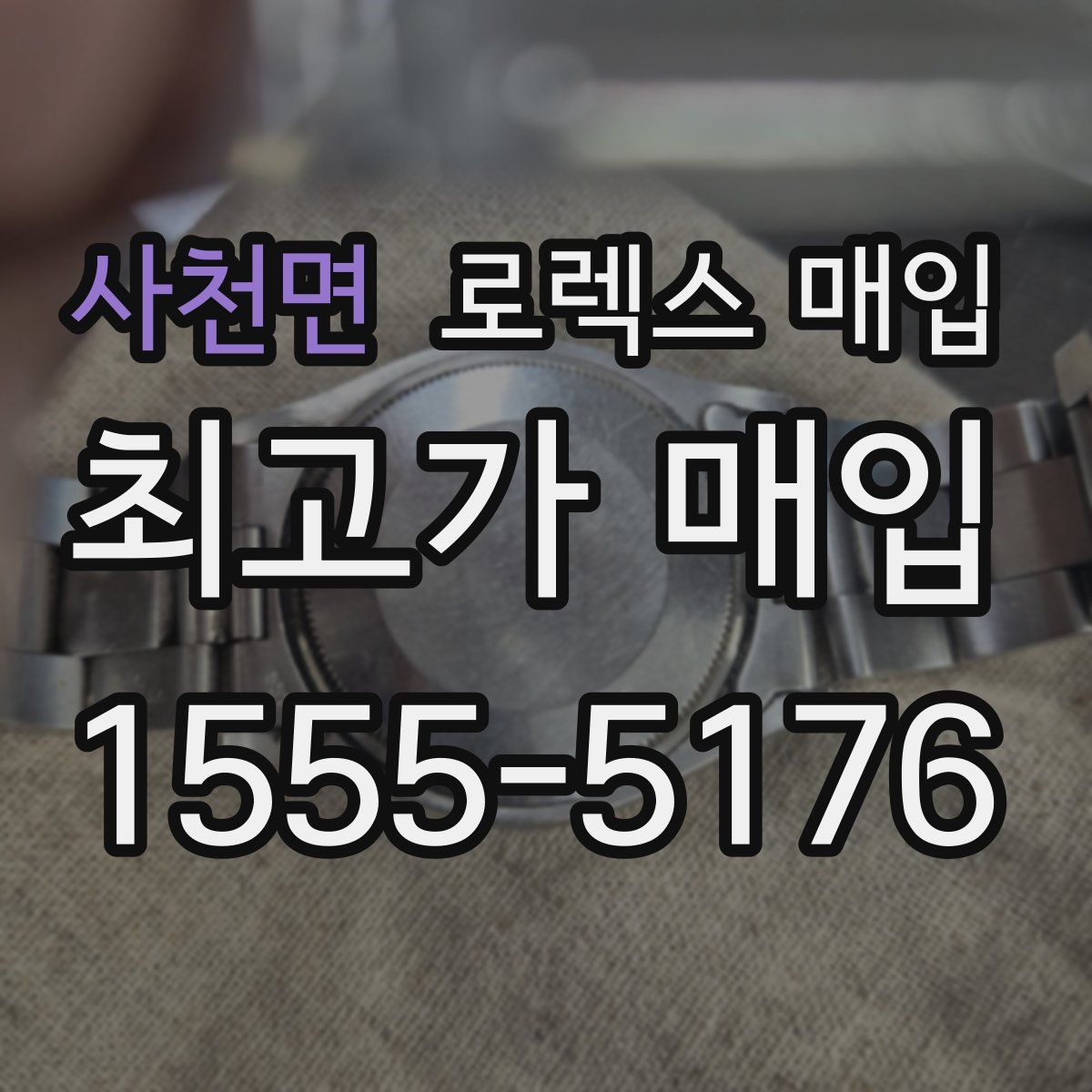 사천면 로렉스 매입