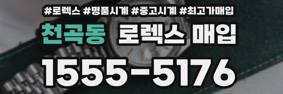 천곡동 로렉스 매입