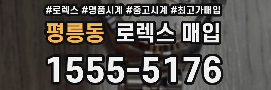 평릉동 로렉스 매입