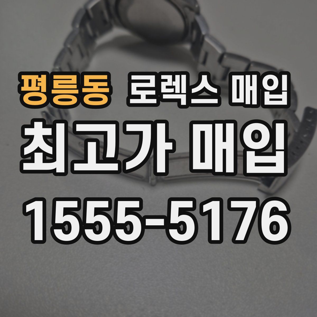 평릉동 로렉스 매입