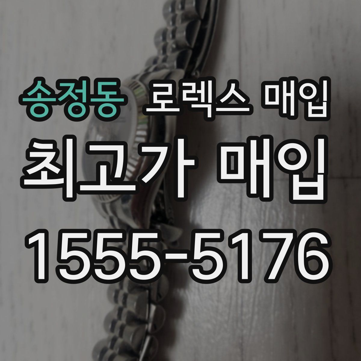 송정동 로렉스 매입