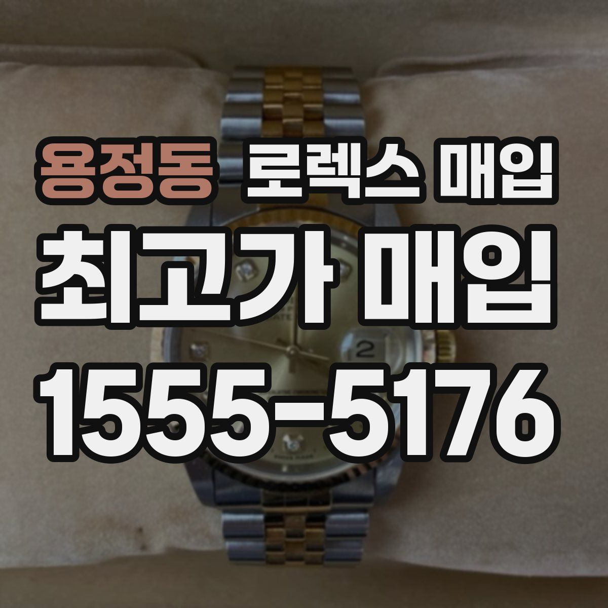 용정동 로렉스 매입