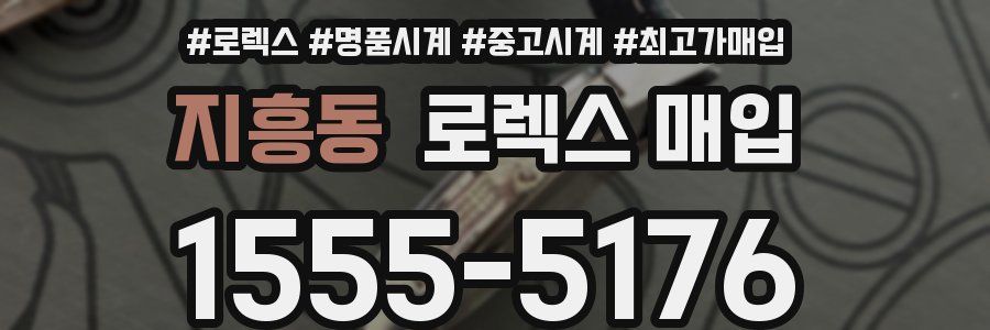 지흥동 로렉스 매입