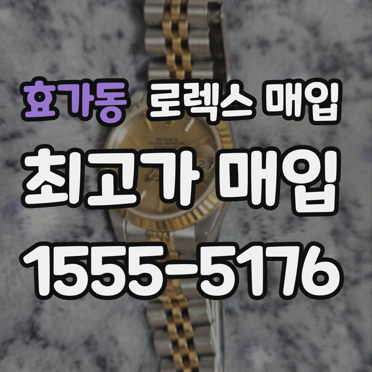 효가동 로렉스 매입