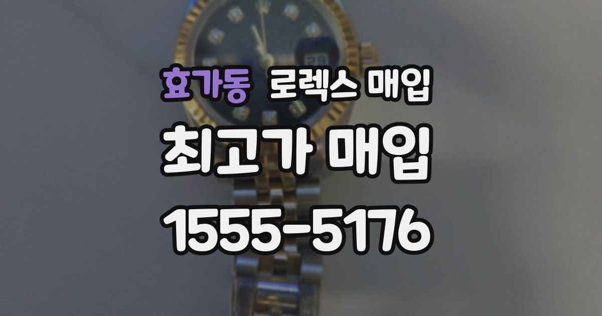 효가동 로렉스 매입