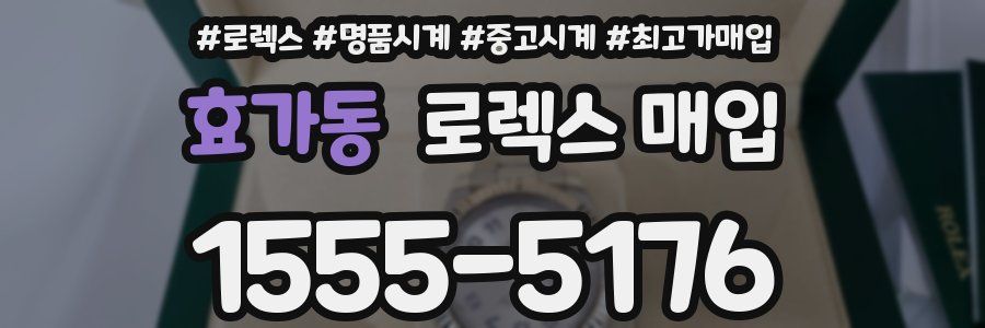 효가동 로렉스 매입