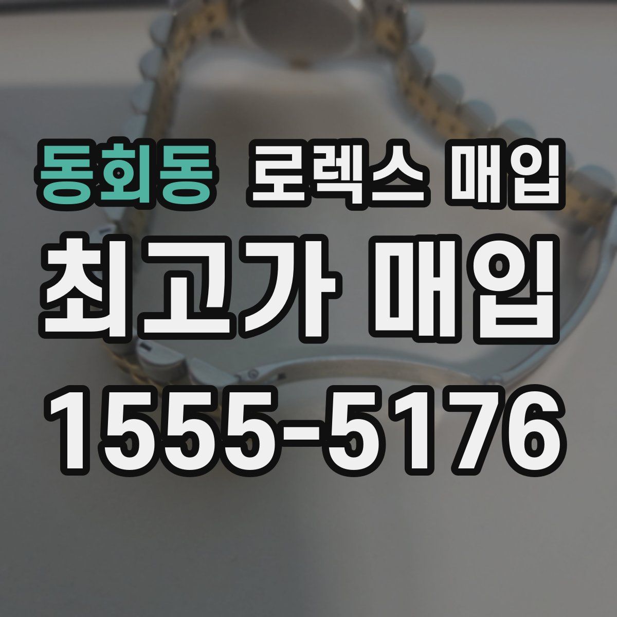 동회동 로렉스 매입